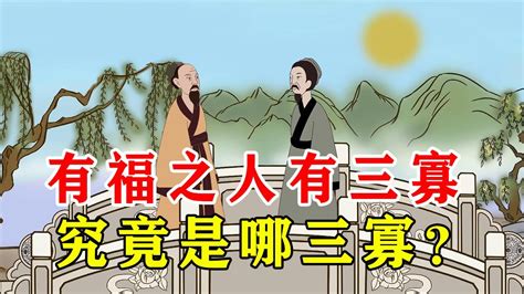 有福之人有三寡|老祖宗说的: 有福之人必有三寡，是什么意思呢？